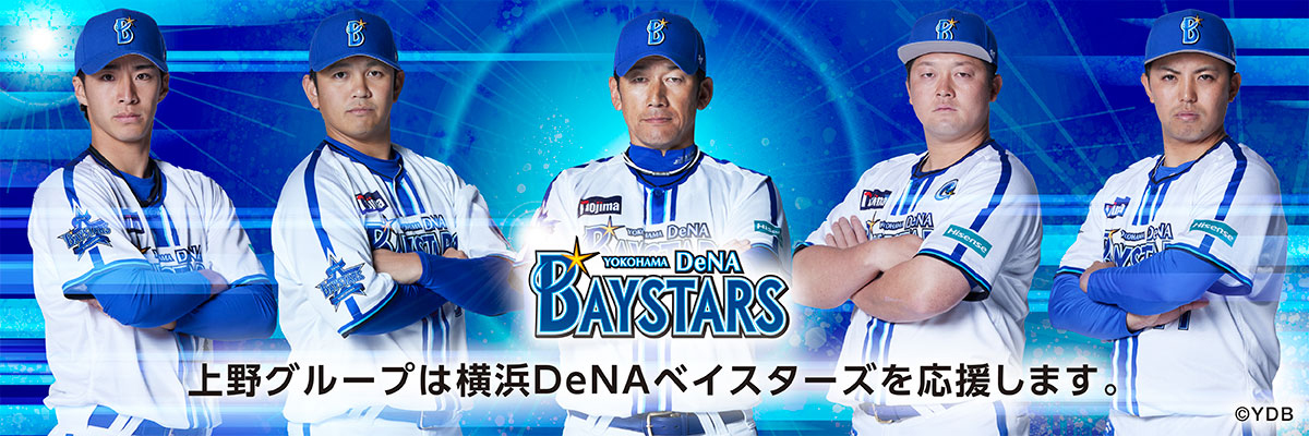 上野グループは横浜DeNAベイスターズを応援します。