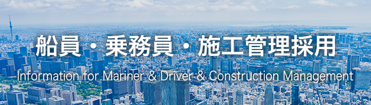 船員・乗務員採用 Information for Mariner ＆ Driver