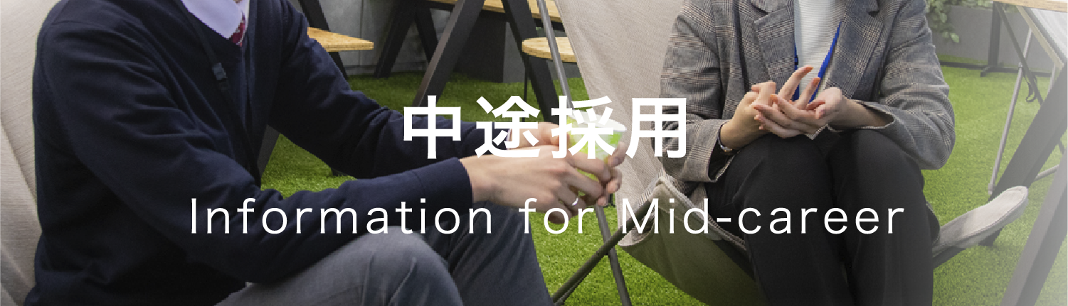 中途採用 Information for mid-career
